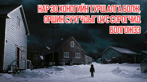 The Sun in This Town Disappears For 30 Days, Turning The Residents Into Vampires